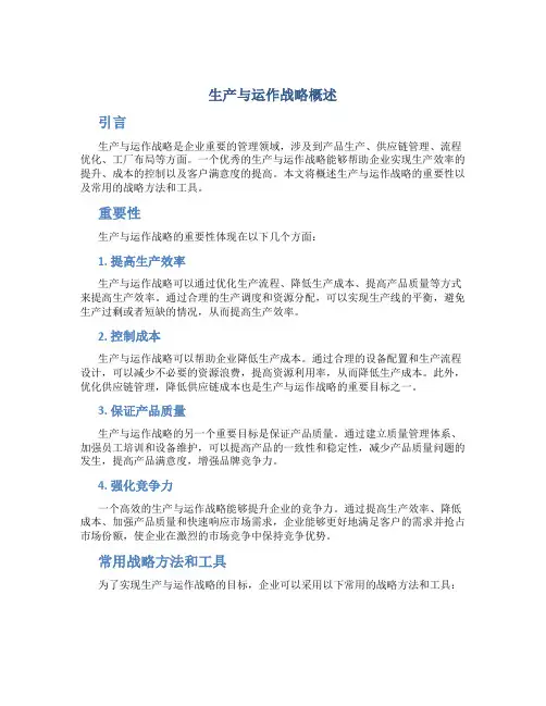 生产与运作战略概述