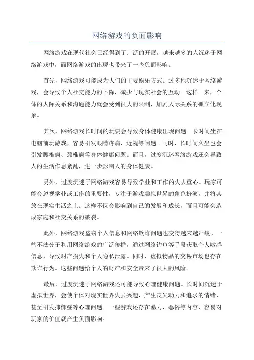 网络游戏的负面影响