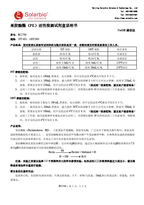 果胶酯酶（PE）活性检测试剂盒说明书