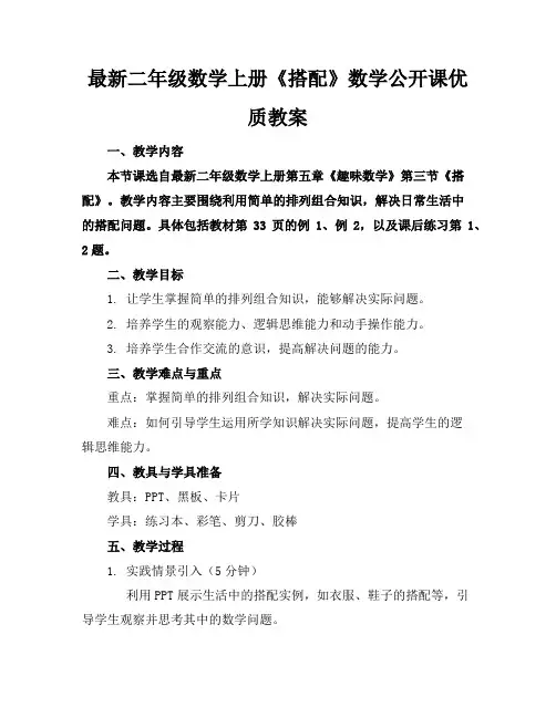 最新二年级数学上册《搭配》数学公开课优质教案
