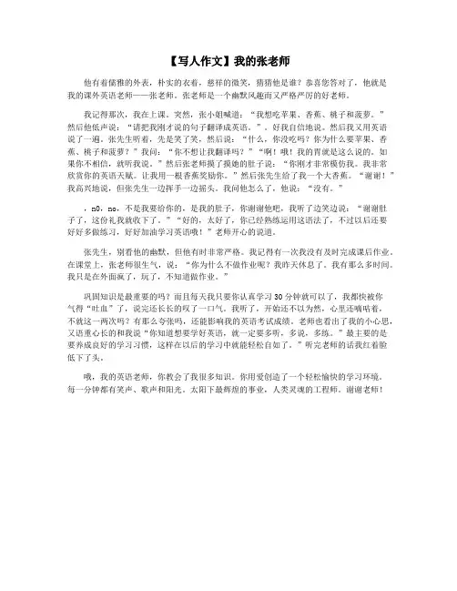 【写人作文】我的张老师