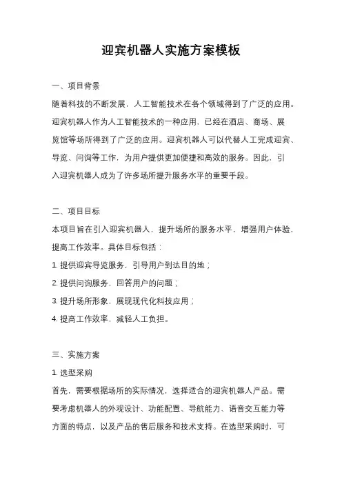 迎宾机器人实施方案模板