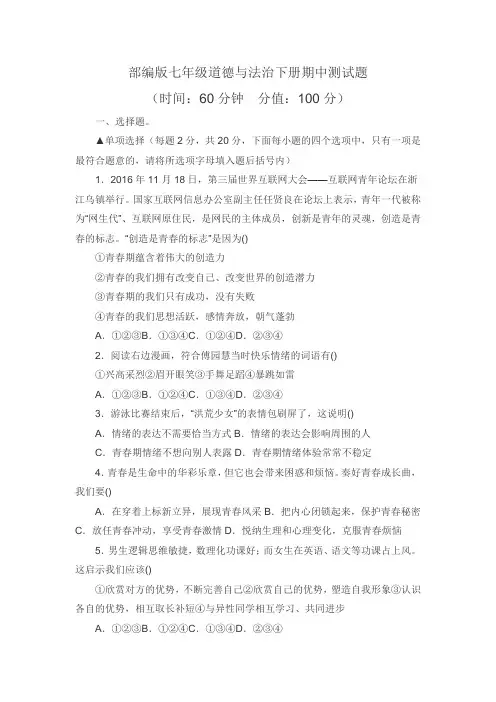 人教部编版七年级道德与法治下册期中测试题及答案(内含两套)