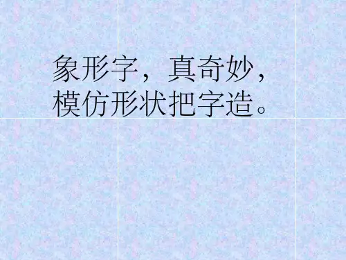 80个常见象形字附大量甲骨文字形