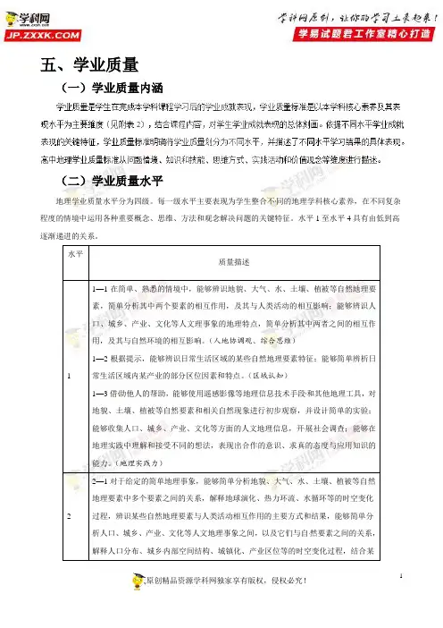 五、学业质量——2017年版《普通高中课程标准》地理(word文档)