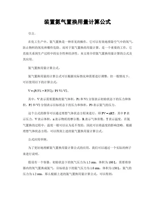 装置氮气置换用量计算公式