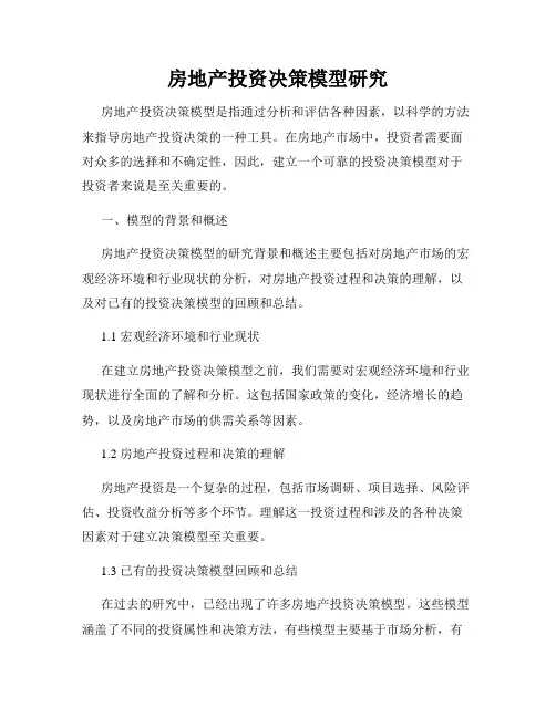房地产投资决策模型研究