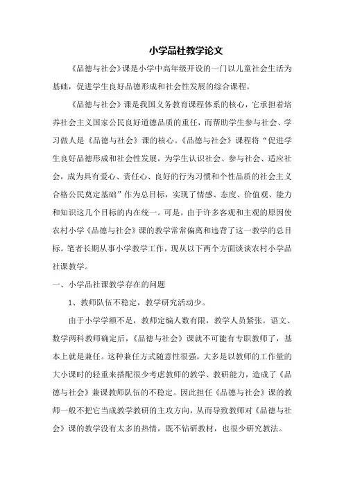 小学品社教学论文