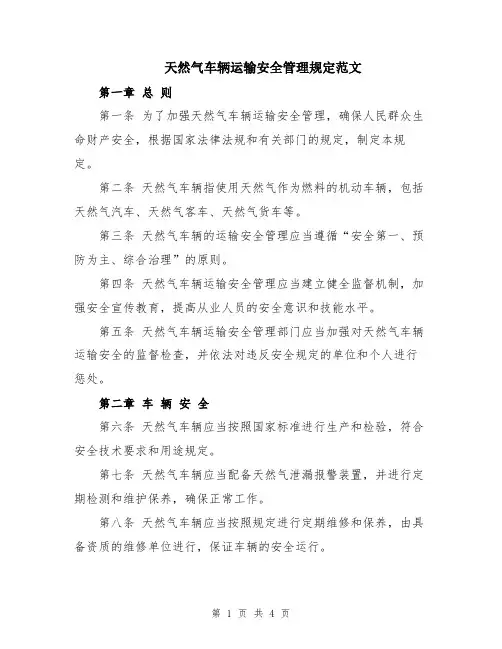 天然气车辆运输安全管理规定范文