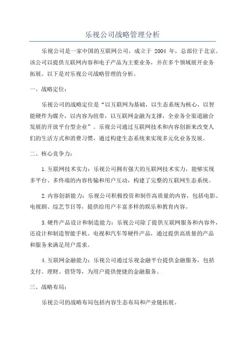 乐视公司战略管理分析