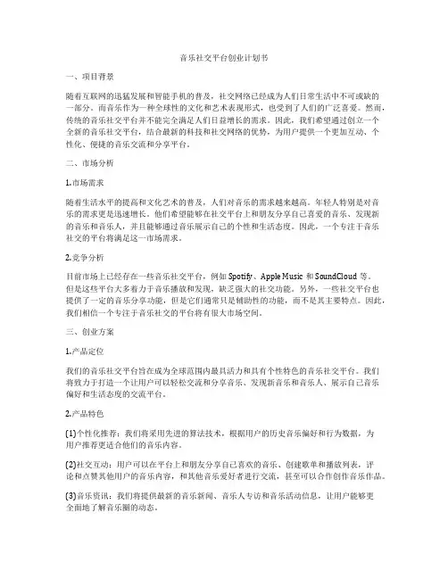 音乐社交平台创业计划书