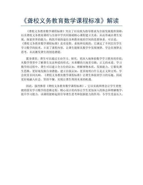 《聋校义务教育数学课程标准》解读