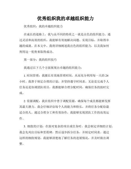 优秀组织我的卓越组织能力