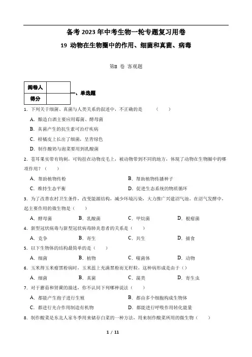备考2023年中考生物一轮专题复习用卷—专题19 动物在生物圈中的作用细菌和真菌病毒( 含答案)