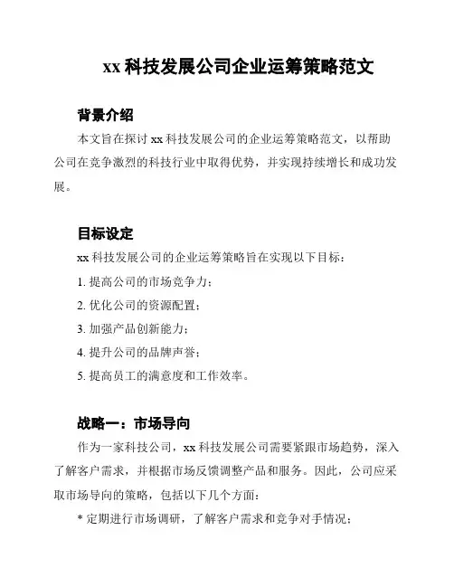 xx科技发展公司企业运筹策略范文