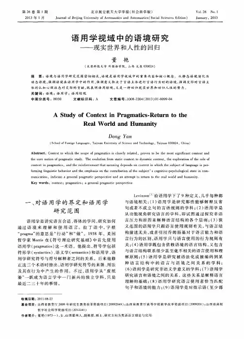 语用学视域中的语境研究——现实世界和人性的回归