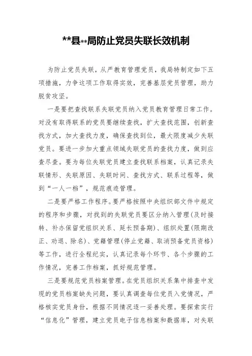 防止党员失联长效机制