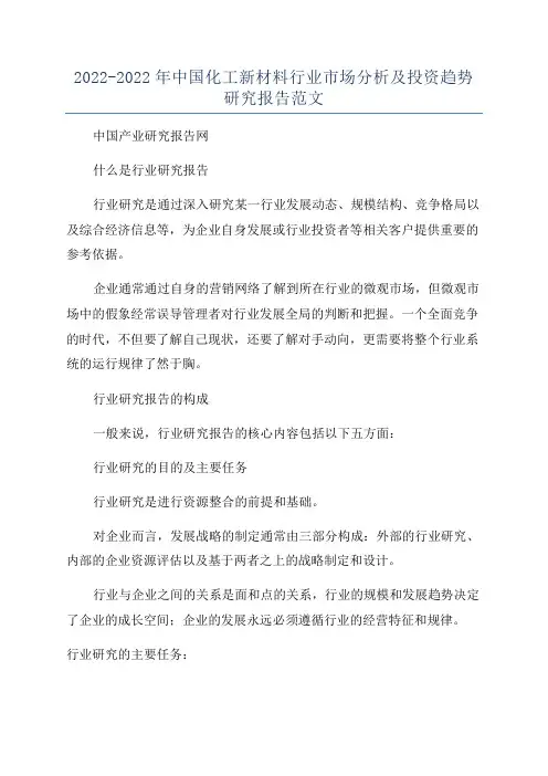 2022-2022年中国化工新材料行业市场分析及投资趋势研究报告范文