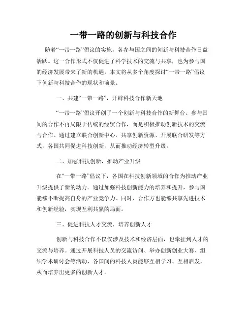 一带一路的创新与科技合作