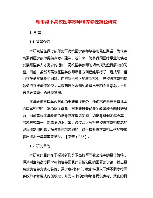 新形势下高校医学教师培养最佳路径研究