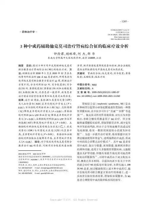 3种中成药辅助他克莫司治疗肾病综合征的临床疗效分析