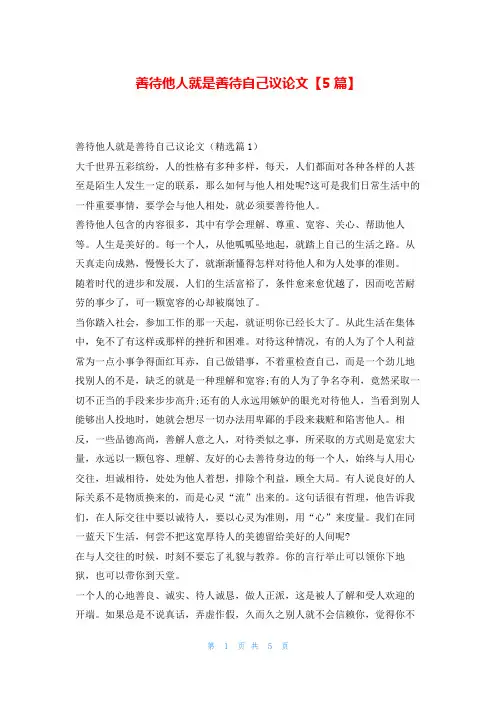 善待他人就是善待自己议论文【5篇】学资网