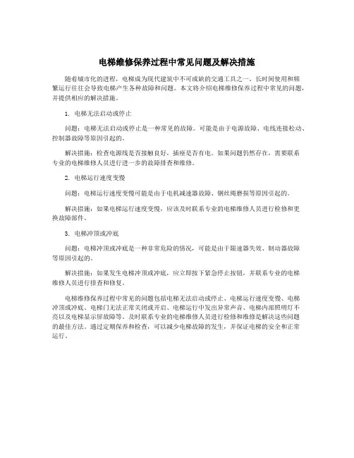 电梯维修保养过程中常见问题及解决措施