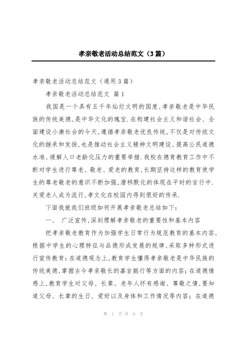 孝亲敬老活动总结范文(3篇)
