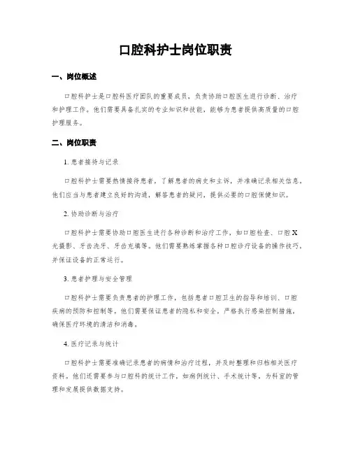口腔科护士岗位职责