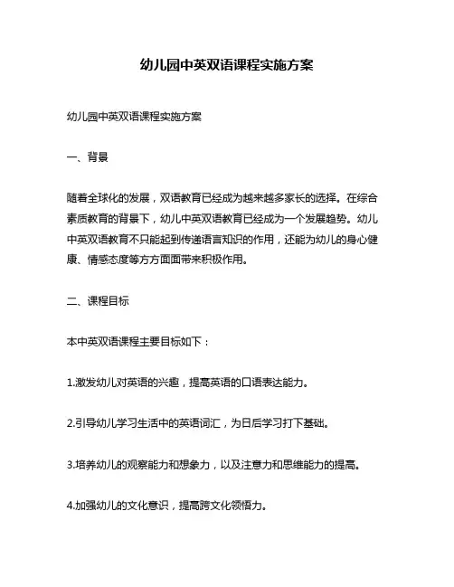 幼儿园中英双语课程实施方案