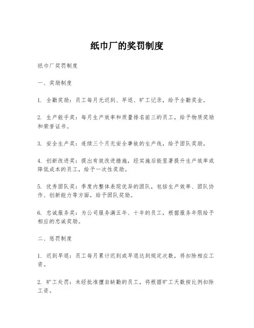 纸巾厂的奖罚制度