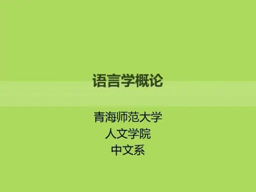语言学概论(已修改)
