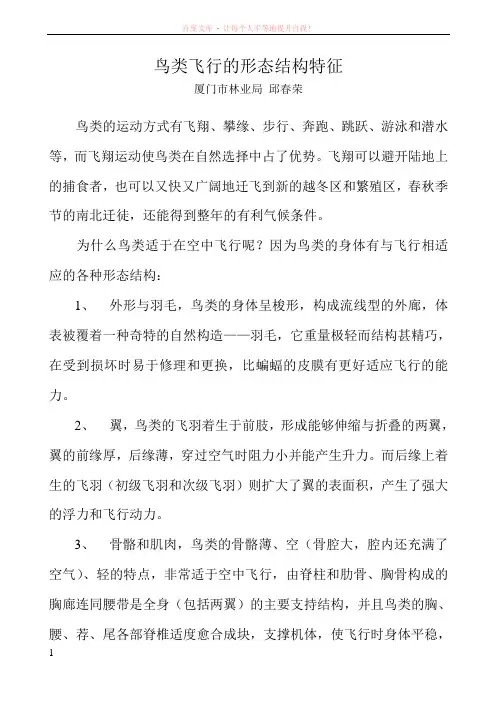 鸟类飞行的形态结构特征 (1)