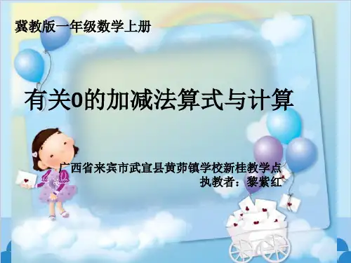 有关0的加减法算式与计算