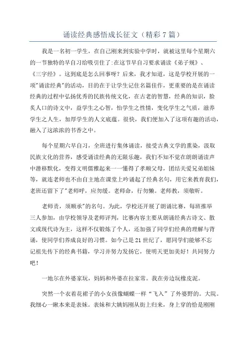 诵读经典感悟成长征文(精彩7篇)