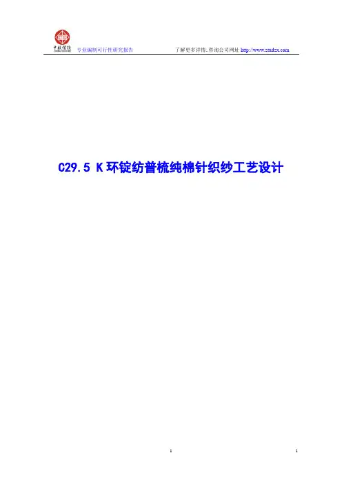 C29.5 K环锭纺普梳纯棉针织纱工艺设计