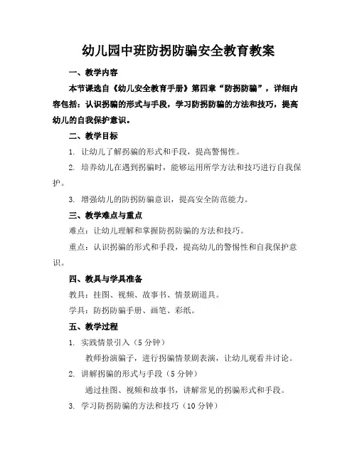 幼儿园中班防拐防骗安全教育教案