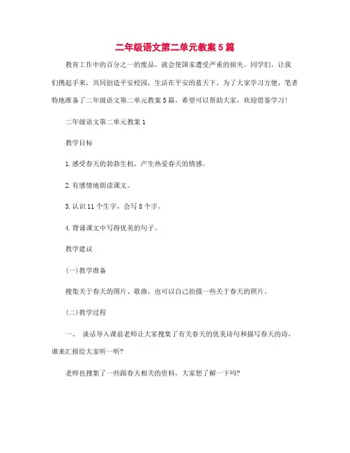 二年级语文第二单元教案5篇