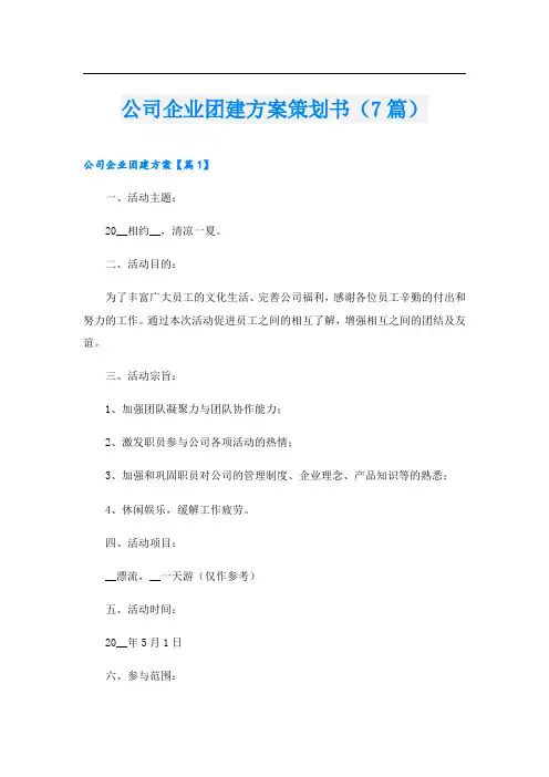 公司企业团建方案策划书(7篇)