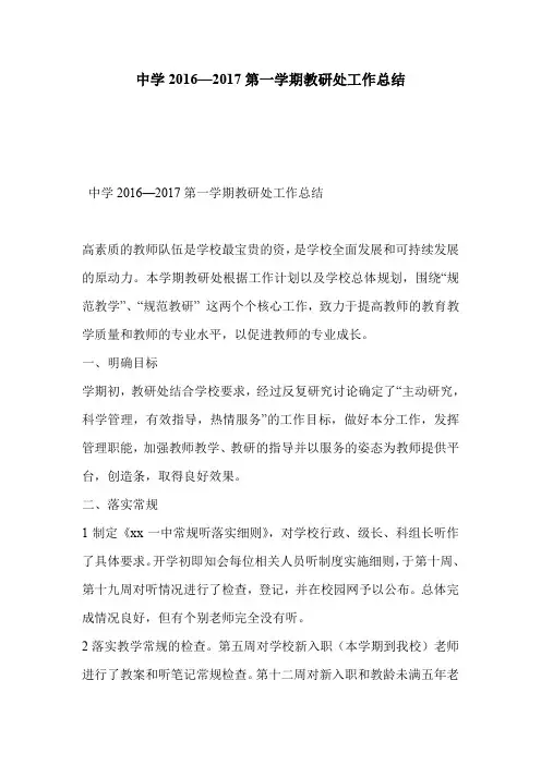 中学2016—2017第一学期教研处工作总结