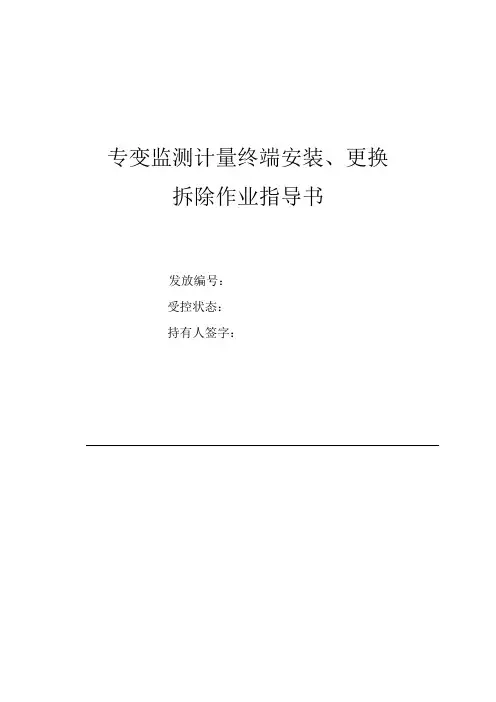 专变终端安装、更换、拆除作业指导书b