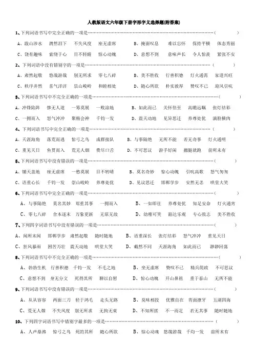 人教版语文六年级下册字形字义选择题(附答案)