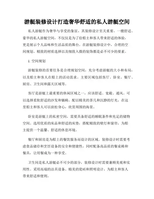 游艇装修设计打造奢华舒适的私人游艇空间
