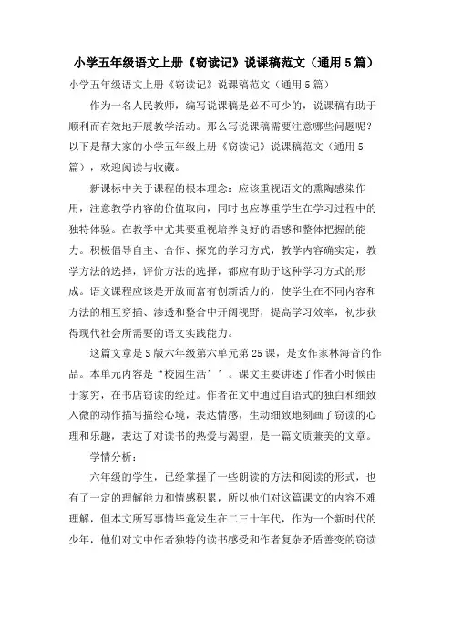 小学五年级语文上册《窃读记》说课稿范文(通用5篇)