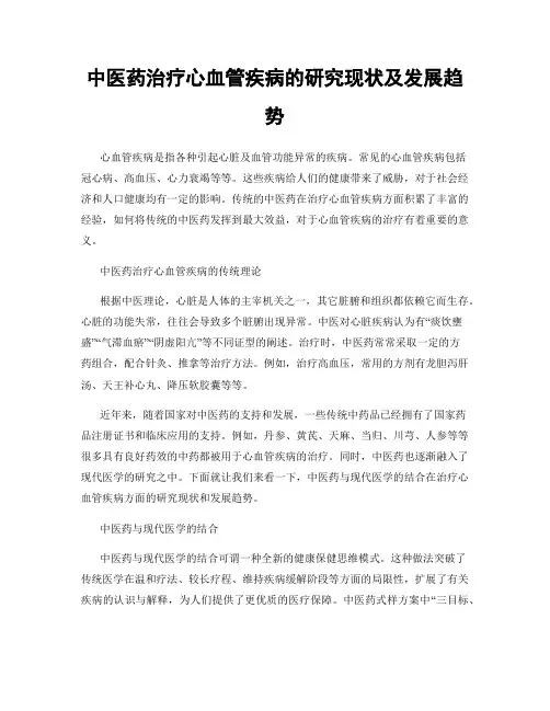 中医药治疗心血管疾病的研究现状及发展趋势