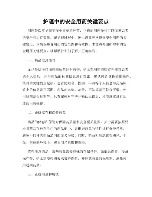 护理中的安全用药关键要点