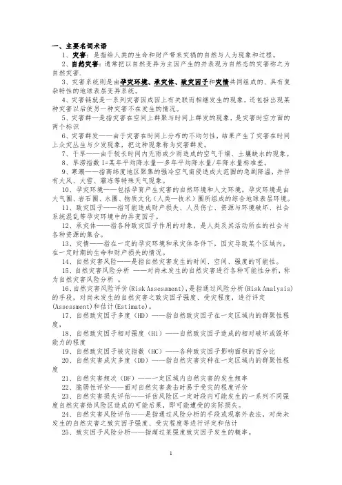 灾害地理学复习总结