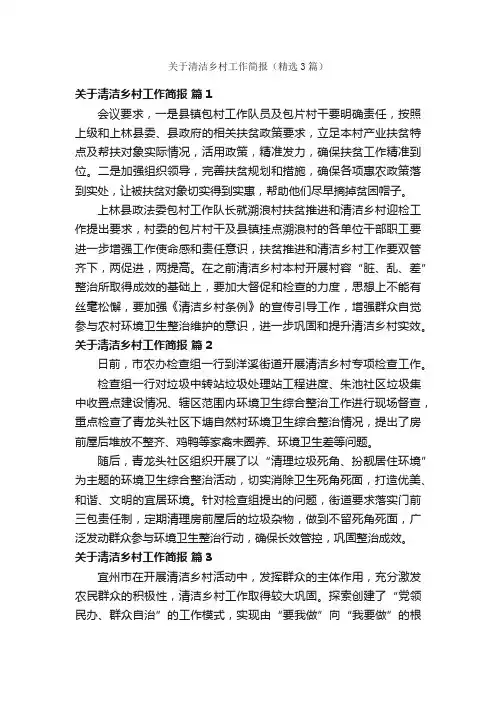 关于清洁乡村工作简报（精选3篇）