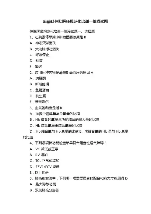 麻醉科住院医师规范化培训一阶段试题