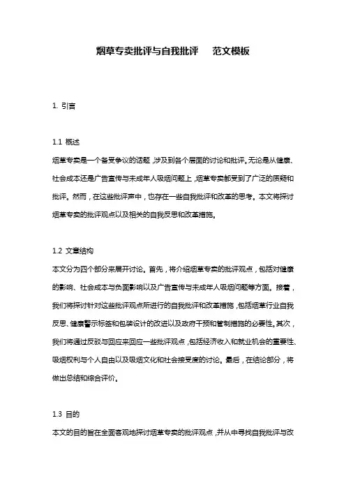 烟草专卖批评与自我批评___范文模板